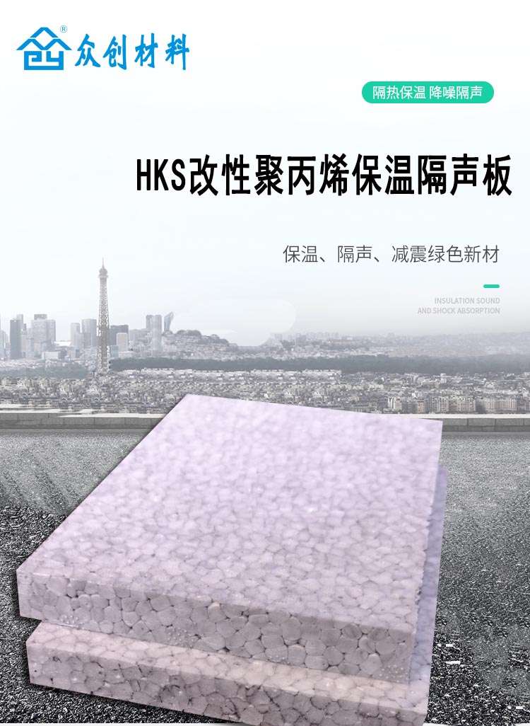 HKS改(gai)性聚(ju)丙烯(xi)保溫(wen)隔聲(sheng)闆1