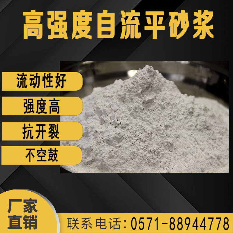 高(gao)強度自(zi)流平砂(sha)漿