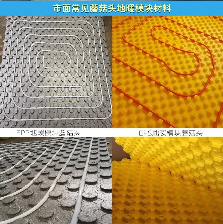 EPP蘑菇(gu)頭地暖(nuan)模塊和(he)EPS地暖模(mo)塊對比(bi)圖 EPP蘑菇(gu)頭地暖(nuan)模塊和(he)EPS地暖模(mo)塊對比(bi)圖