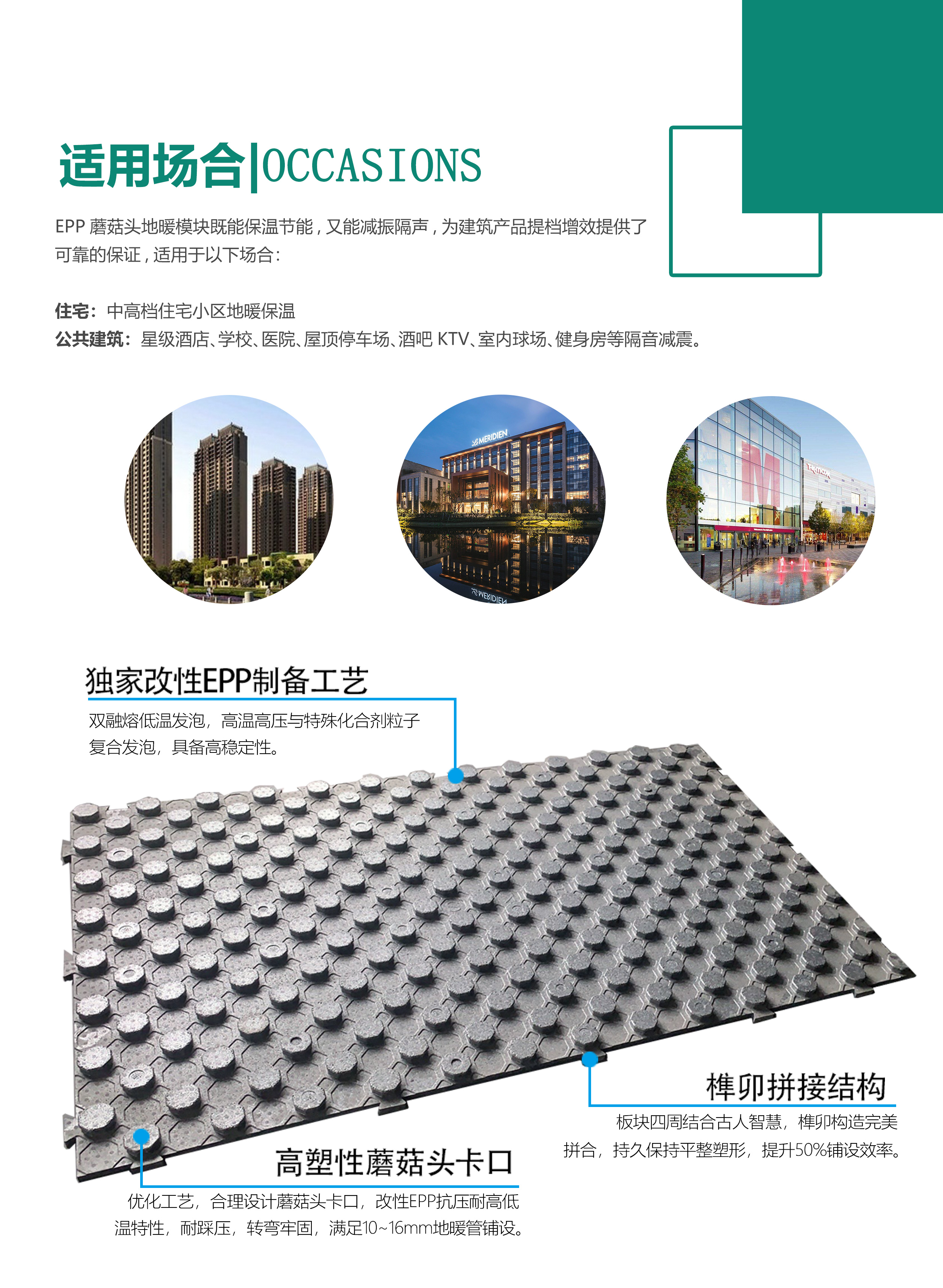 EPP蘑菇頭(tou)地暖模(mo)塊适用(yong)場合