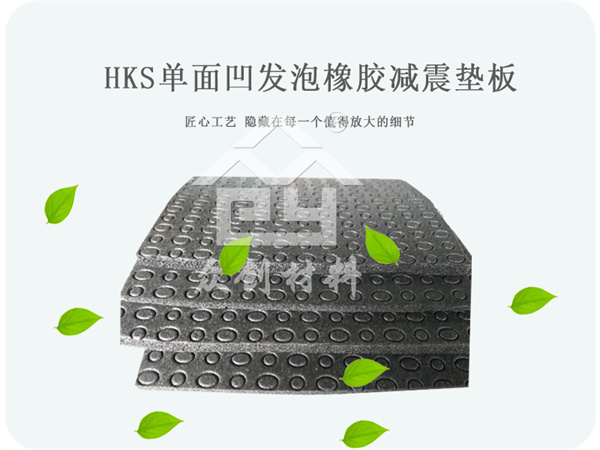 單(dan)面凹(ao)發泡(pao)橡膠(jiao)減震(zhen)墊闆(pan)