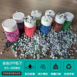各種不同(tong)顔色EPP珠粒(li)