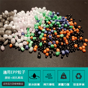 通(tong)用EPP粒(li)子