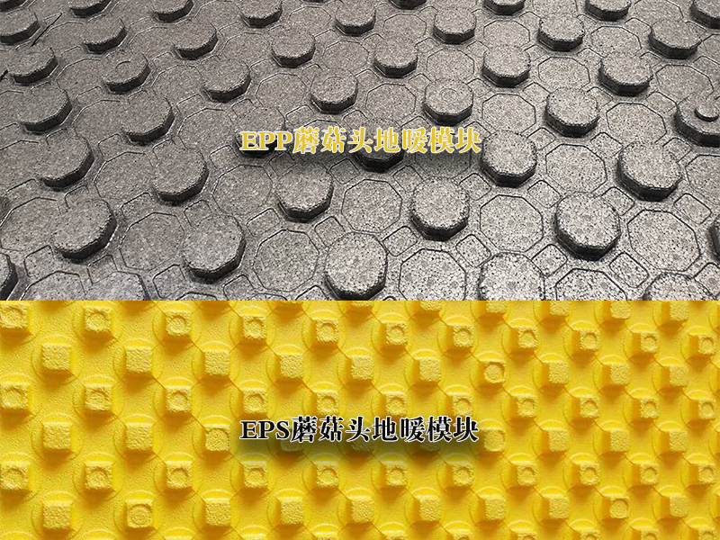 eps蘑菇闆(pan)epp蘑菇闆(pan)對比圖(tu)