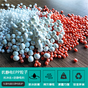 抗(kang)靜電EPP粒(li)子